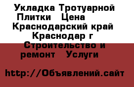Укладка Тротуарной Плитки › Цена ­ 200 - Краснодарский край, Краснодар г. Строительство и ремонт » Услуги   